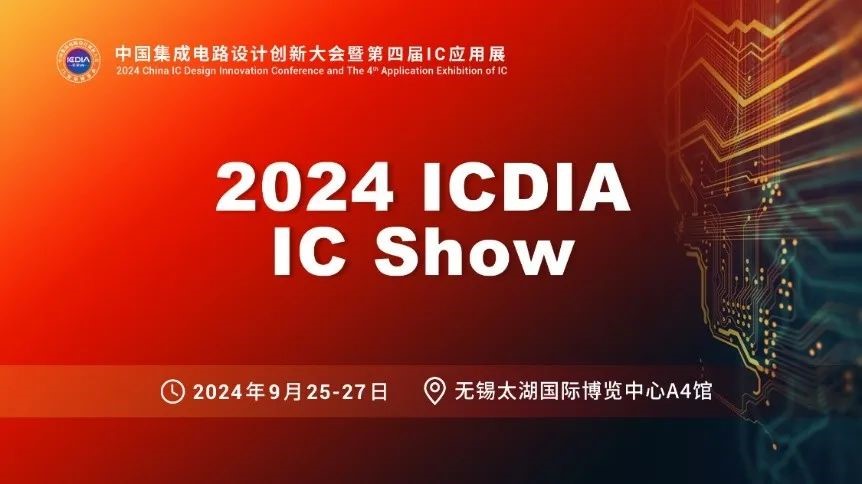 國微芯EDA亮相2024 ICDIA ? IC Show